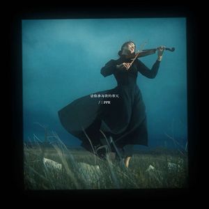 请你参与我的春天