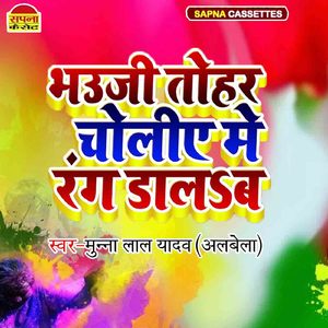 Bhauji Tohara Choliye Me Rang Dalab