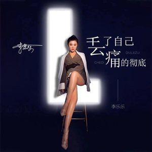 丢了自己痛的彻底