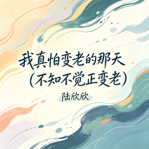 我真怕变老的那天(不知不觉正变老)