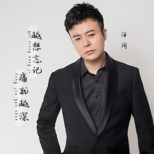 越想忘记痛就越深