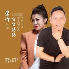 爱你分分秒秒 (DJ默涵对唱版)