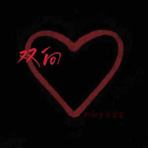 双向(prod by Lyoing)