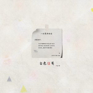 白色信笺