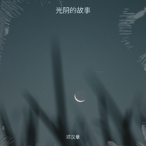 光阴的故事