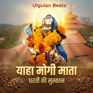 याहा मोगी माता – धरती की मुस्कान