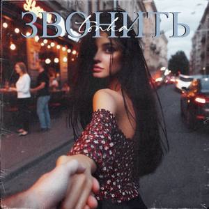 Звонить