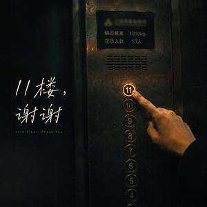 11楼，谢谢