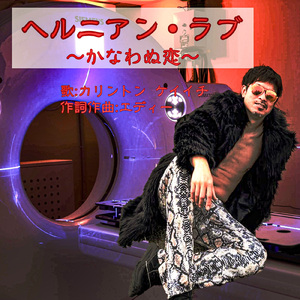 ヘルニアン ラブ ～かなわぬ恋～
