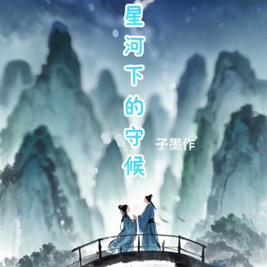 子墨，星河的守候