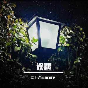 误遇（Prod By ATTBEAT）