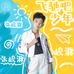 飞驰吧少年 (伴奏)