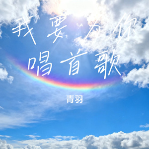 我要为你唱首歌