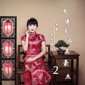 有情未必真豪杰2