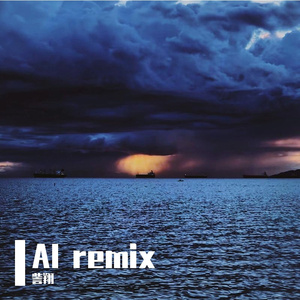 訾翔-云（訾翔 remix）