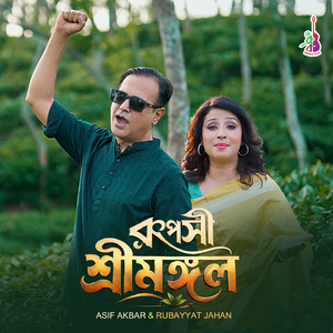 Ruposhi Sreemangal