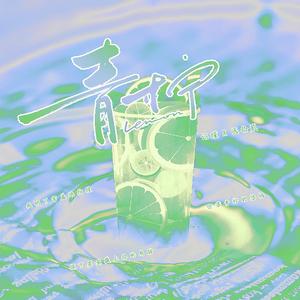 青柠(七夕之疯狂星期四)