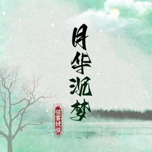 月华沉梦