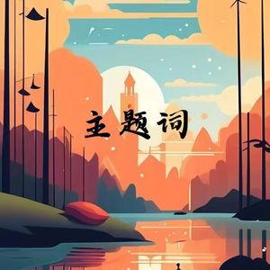 3_分开以后(Beat.廉价奢侈品)