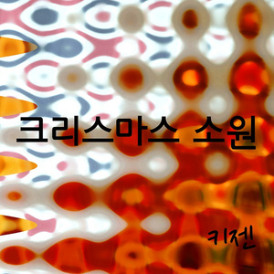 크리스마스 소원