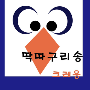 딱따구리송