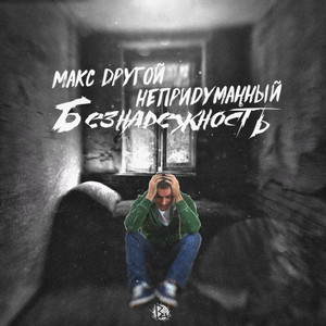 Безнадёжность