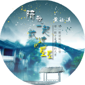 陪我一起数过的星星