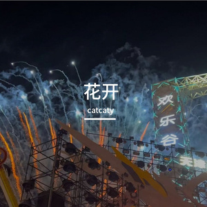 花开