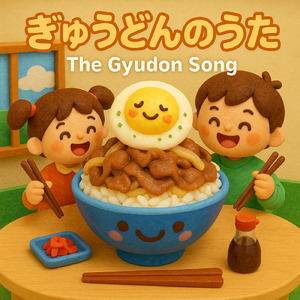 ぎゅうどんのうた