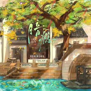 暗瘾广播剧摇篮曲<桥上桂香 >