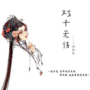 戏子无情