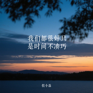 我们都很好只是时间不凑巧