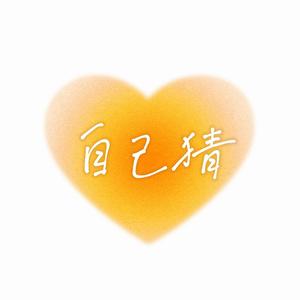 自己猜