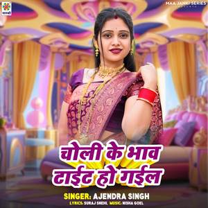 Choli Ke Bhaw Tiet Ho Gail