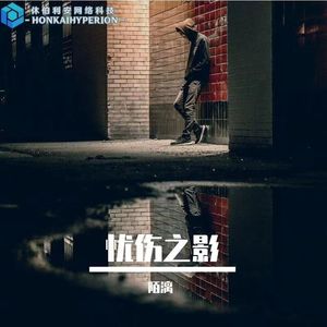 忧伤之影 (伴奏)