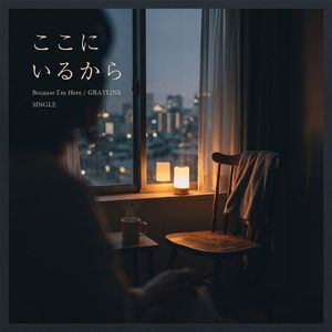 ここにいるから