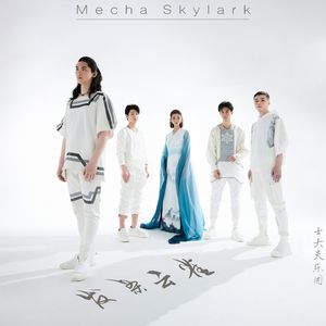 星穹云雀(先发版)