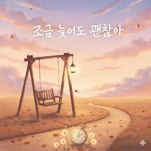 조금 늦어도 괜찮아