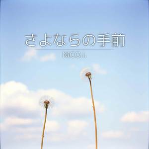 さよならの手前