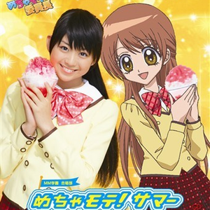 めちゃモテ! サマー