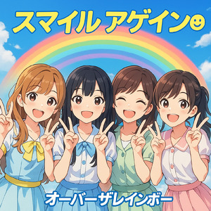 スマイル アゲイン