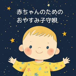 赤ちゃんの安らぎのためのヒーリング音楽