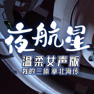 夜航星-吉他女声版