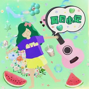夏日小记