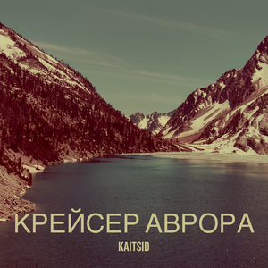 Крейсер аврора