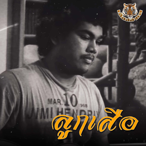 ลูกเสือ