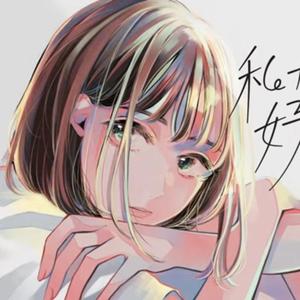 私だけが好きだった。