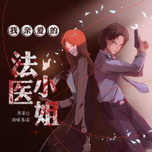 迷雾《我亲爱的法医小姐有声书ed》