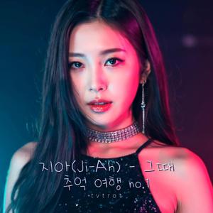 지아(Ji-Ah) - 그때