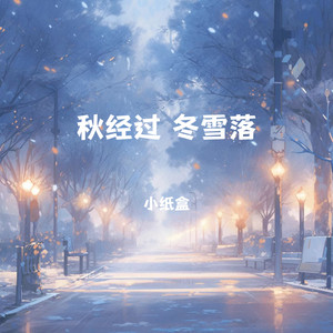 秋经过 冬雪落